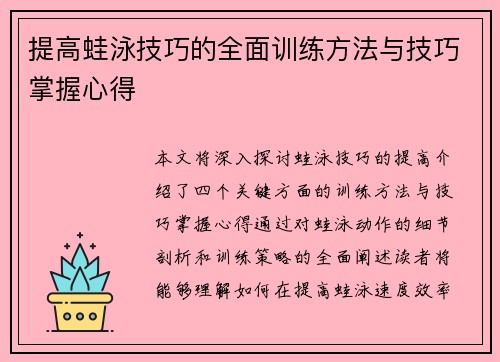 提高蛙泳技巧的全面训练方法与技巧掌握心得