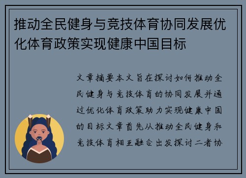 推动全民健身与竞技体育协同发展优化体育政策实现健康中国目标