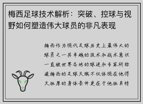 梅西足球技术解析：突破、控球与视野如何塑造伟大球员的非凡表现