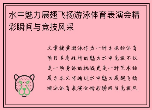 水中魅力展翅飞扬游泳体育表演会精彩瞬间与竞技风采