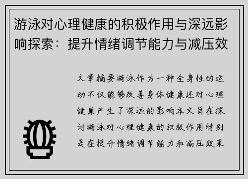 游泳对心理健康的积极作用与深远影响探索：提升情绪调节能力与减压效果分析