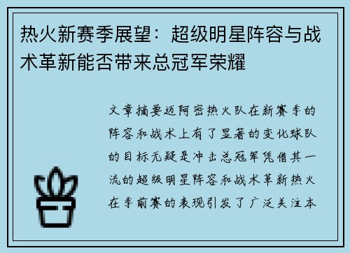 热火新赛季展望：超级明星阵容与战术革新能否带来总冠军荣耀
