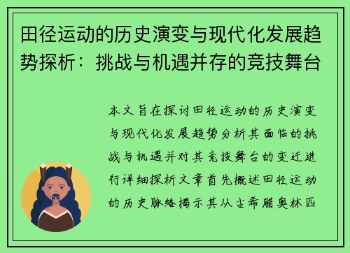 田径运动的历史演变与现代化发展趋势探析：挑战与机遇并存的竞技舞台