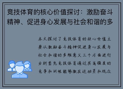 竞技体育的核心价值探讨：激励奋斗精神、促进身心发展与社会和谐的多维意义