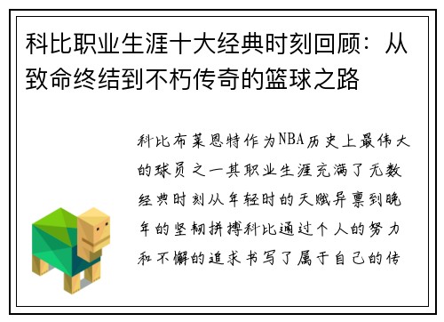 科比职业生涯十大经典时刻回顾：从致命终结到不朽传奇的篮球之路