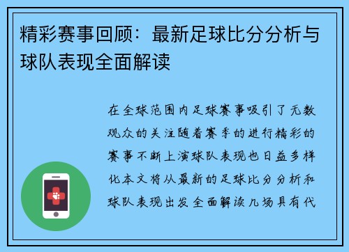 精彩赛事回顾：最新足球比分分析与球队表现全面解读