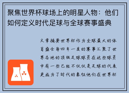 聚焦世界杯球场上的明星人物：他们如何定义时代足球与全球赛事盛典
