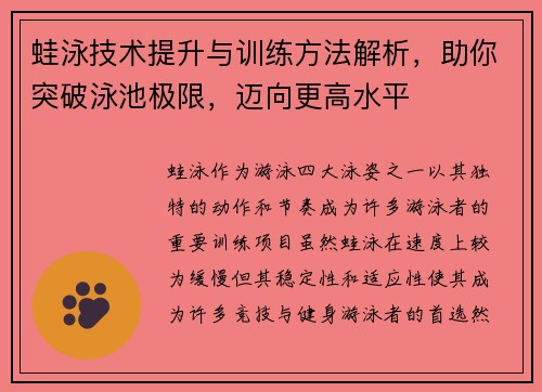 蛙泳技术提升与训练方法解析，助你突破泳池极限，迈向更高水平