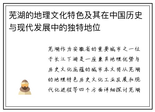 芜湖的地理文化特色及其在中国历史与现代发展中的独特地位