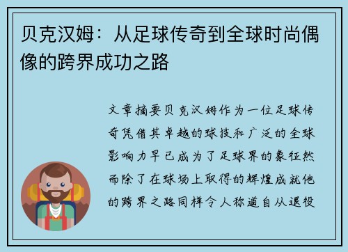 贝克汉姆：从足球传奇到全球时尚偶像的跨界成功之路
