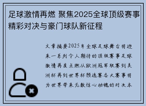 足球激情再燃 聚焦2025全球顶级赛事精彩对决与豪门球队新征程