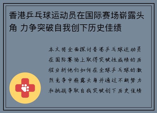 香港乒乓球运动员在国际赛场崭露头角 力争突破自我创下历史佳绩