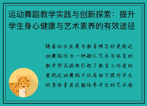 运动舞蹈教学实践与创新探索：提升学生身心健康与艺术素养的有效途径