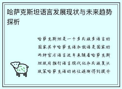 哈萨克斯坦语言发展现状与未来趋势探析