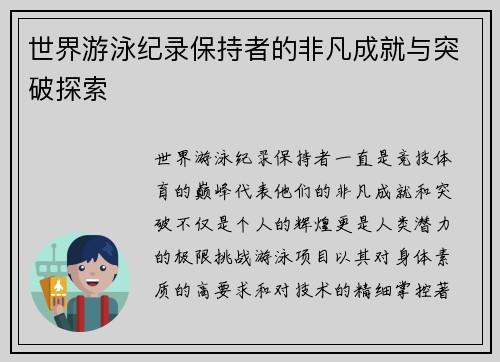 世界游泳纪录保持者的非凡成就与突破探索
