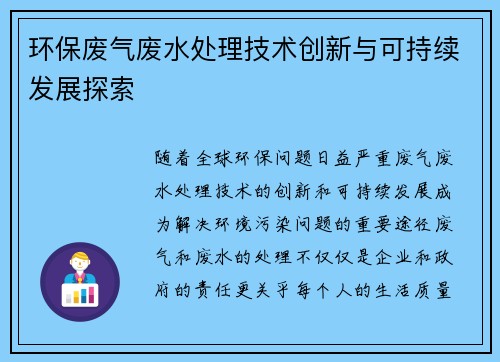 环保废气废水处理技术创新与可持续发展探索