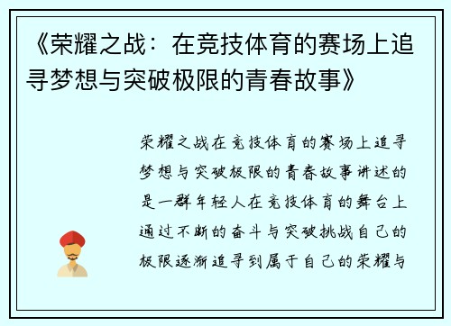 《荣耀之战：在竞技体育的赛场上追寻梦想与突破极限的青春故事》