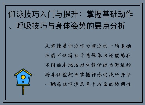 仰泳技巧入门与提升：掌握基础动作、呼吸技巧与身体姿势的要点分析