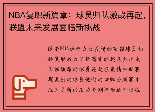 NBA复职新篇章：球员归队激战再起，联盟未来发展面临新挑战
