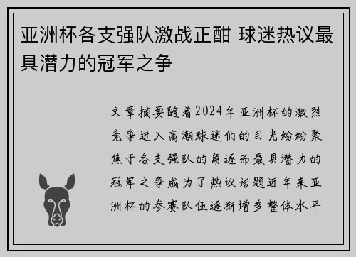 亚洲杯各支强队激战正酣 球迷热议最具潜力的冠军之争