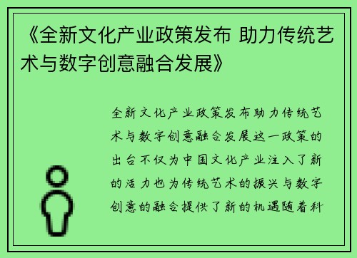《全新文化产业政策发布 助力传统艺术与数字创意融合发展》