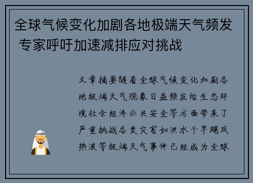 全球气候变化加剧各地极端天气频发 专家呼吁加速减排应对挑战