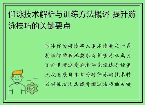 仰泳技术解析与训练方法概述 提升游泳技巧的关键要点