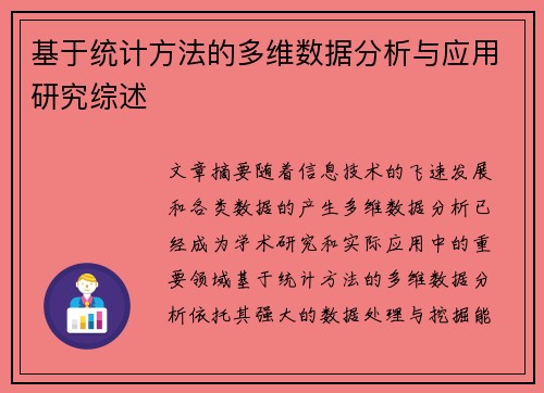 基于统计方法的多维数据分析与应用研究综述