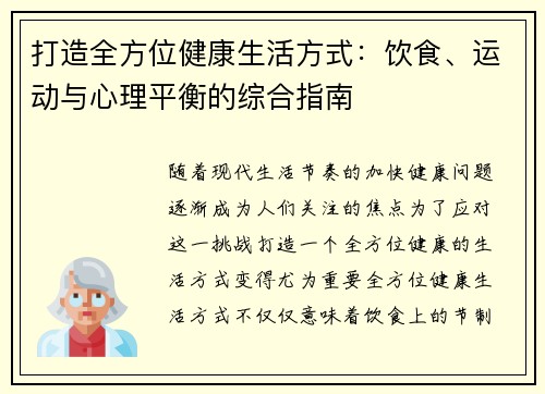 打造全方位健康生活方式：饮食、运动与心理平衡的综合指南