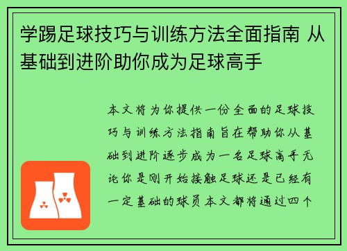 学踢足球技巧与训练方法全面指南 从基础到进阶助你成为足球高手