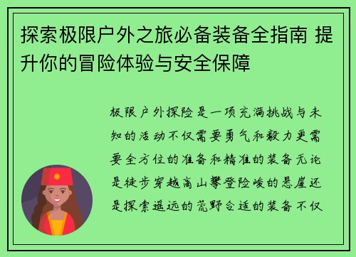 探索极限户外之旅必备装备全指南 提升你的冒险体验与安全保障