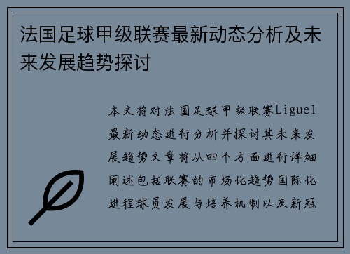 法国足球甲级联赛最新动态分析及未来发展趋势探讨