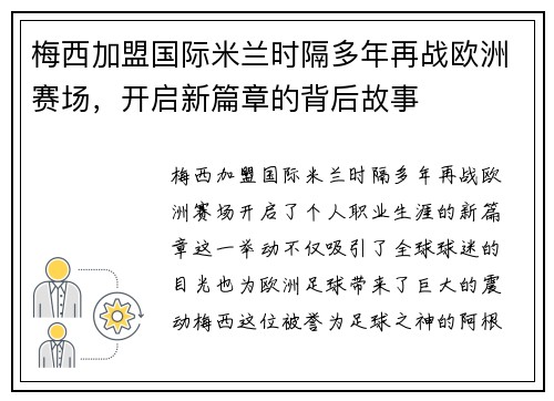 梅西加盟国际米兰时隔多年再战欧洲赛场，开启新篇章的背后故事