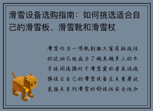 滑雪设备选购指南：如何挑选适合自己的滑雪板、滑雪靴和滑雪杖