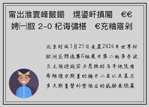 甯岀淮寰峰皵鏂熀鍙屽搷闂€€ 娉㈠叞 2-0 杞诲彇椹€充粬寤剁画鍏ㄨ儨