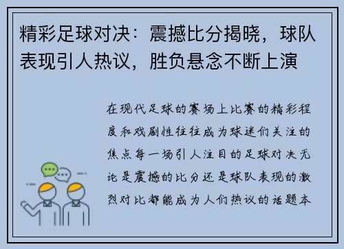 精彩足球对决：震撼比分揭晓，球队表现引人热议，胜负悬念不断上演