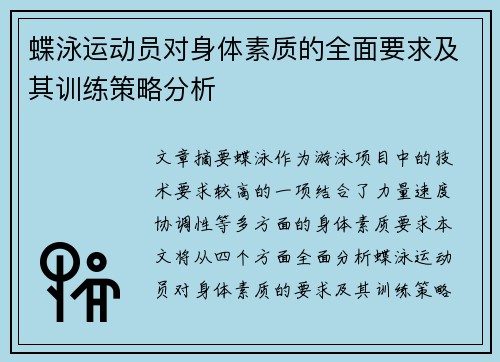 蝶泳运动员对身体素质的全面要求及其训练策略分析
