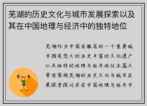 芜湖的历史文化与城市发展探索以及其在中国地理与经济中的独特地位