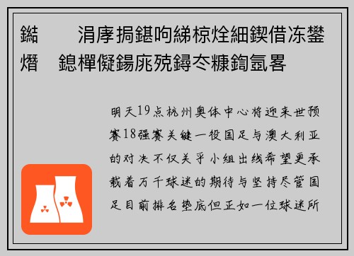 鐑涓庨挶鍖呴綈椋烇細鍥借冻鐢熸鎴樿儗鍚庣殑鐞冭糠鍧氬畧