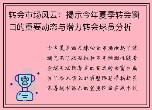 转会市场风云：揭示今年夏季转会窗口的重要动态与潜力转会球员分析