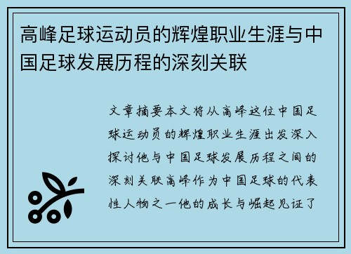 高峰足球运动员的辉煌职业生涯与中国足球发展历程的深刻关联