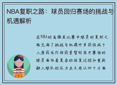 NBA复职之路：球员回归赛场的挑战与机遇解析
