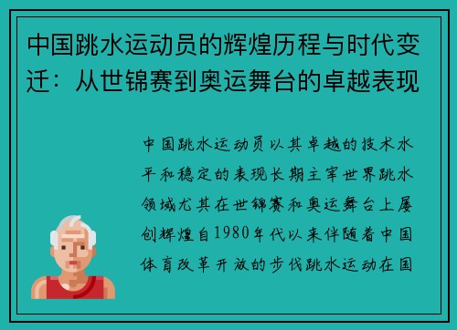 中国跳水运动员的辉煌历程与时代变迁：从世锦赛到奥运舞台的卓越表现