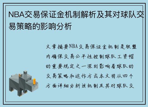 NBA交易保证金机制解析及其对球队交易策略的影响分析