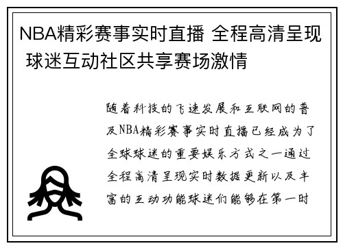 NBA精彩赛事实时直播 全程高清呈现 球迷互动社区共享赛场激情