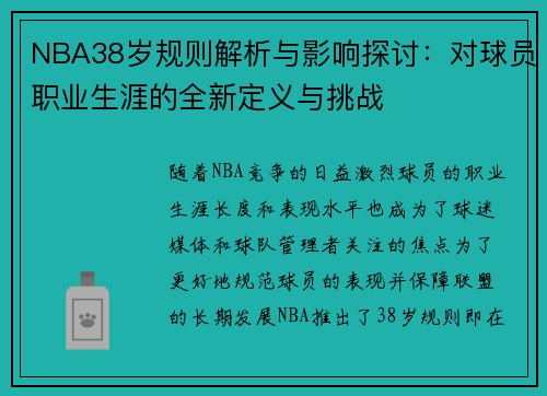 NBA38岁规则解析与影响探讨：对球员职业生涯的全新定义与挑战