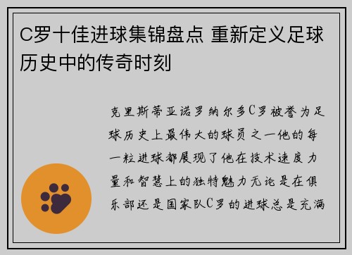 C罗十佳进球集锦盘点 重新定义足球历史中的传奇时刻