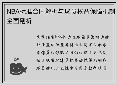 NBA标准合同解析与球员权益保障机制全面剖析