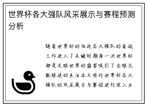 世界杯各大强队风采展示与赛程预测分析