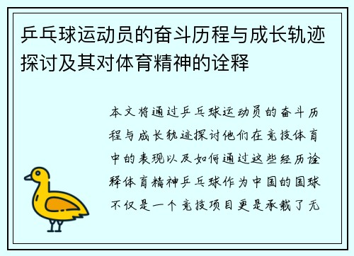 乒乓球运动员的奋斗历程与成长轨迹探讨及其对体育精神的诠释